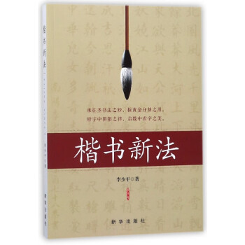 楷書新法 楷書新法