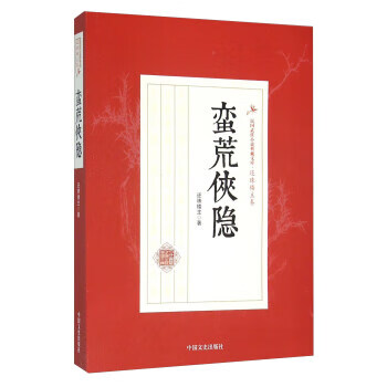 蠻荒俠隱 蠻荒俠隱