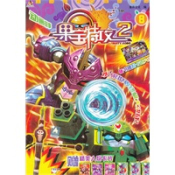 果寶特攻 果寶特攻