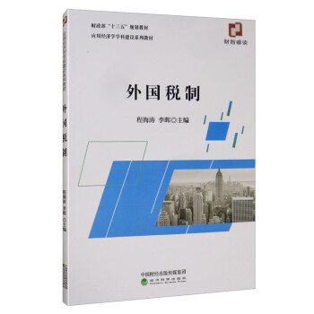 外國(guó)稅制 外國(guó)稅制