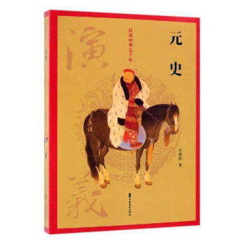 元史演義 元史演義