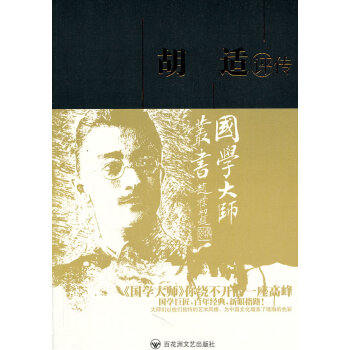 胡適評傳 胡適評傳