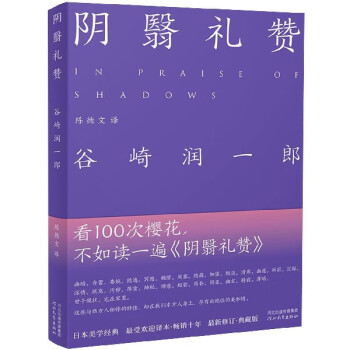 陰翳禮贊 陰翳禮贊