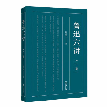 魯迅六講 魯迅六講