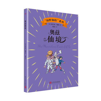 奧茲仙境 奧茲仙境