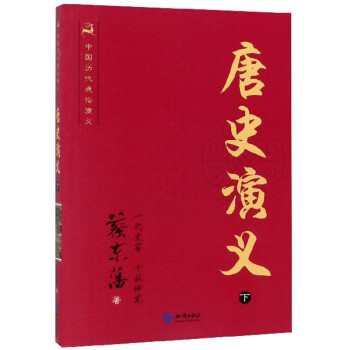 唐史演義 唐史演義