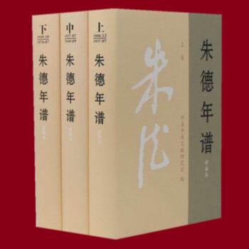 朱德年譜 朱德年譜