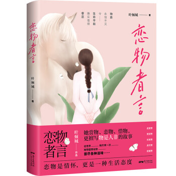 戀物者言 戀物者言
