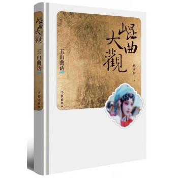 昆曲大觀 昆曲大觀
