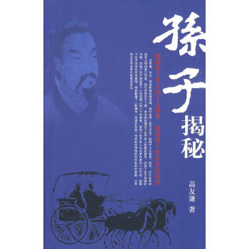 孫子揭秘 孫子揭秘