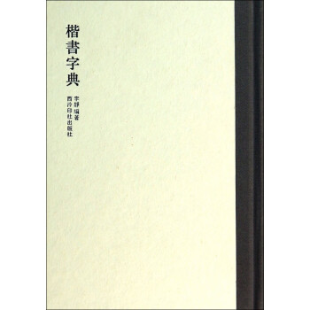 楷書字典 楷書字典