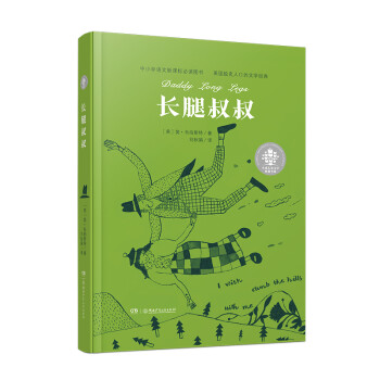 長腿叔叔 長腿叔叔