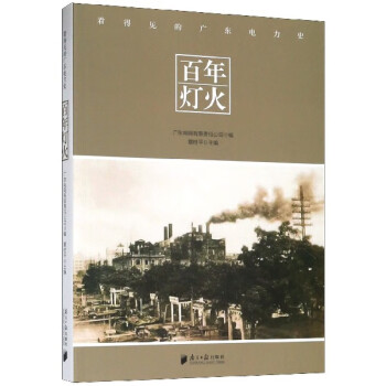 百年燈火 百年燈火