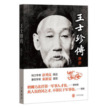 王士珍傳 王士珍傳