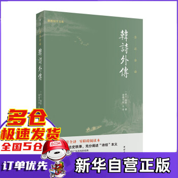 韓詩(shī)外傳 韓詩(shī)外傳