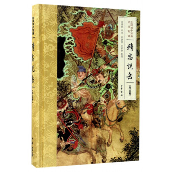 精忠說岳 精忠說岳
