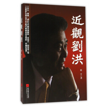 近觀劉洪 近觀劉洪