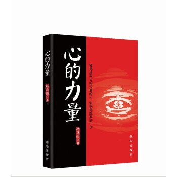心的力量 心的力量
