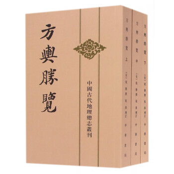 方輿勝覽 方輿勝覽