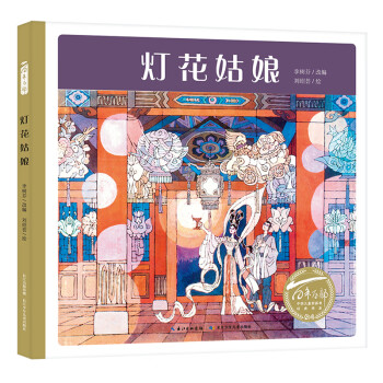 燈花姑娘 燈花姑娘