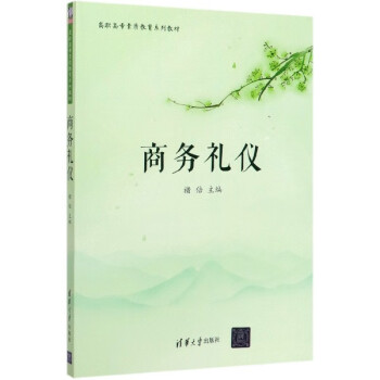 商務禮儀 商務禮儀