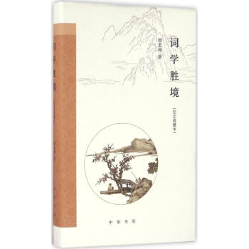 詞學勝境 詞學勝境