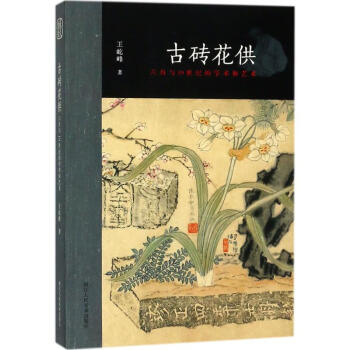 古磚花供 古磚花供