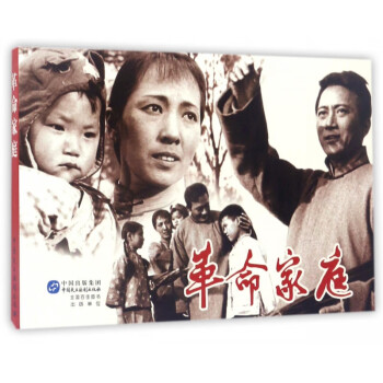 革命家庭 革命家庭