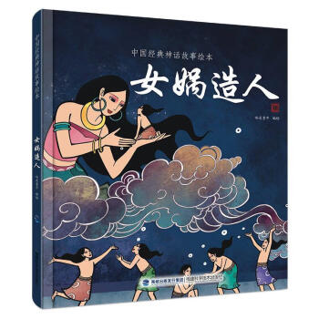 女媧造人 女媧造人