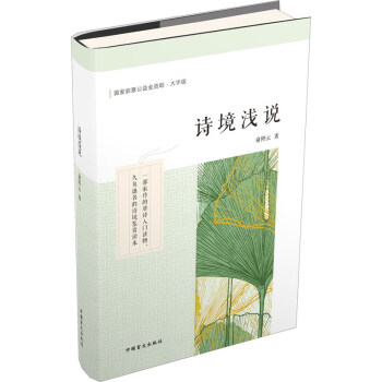 詩境淺說 詩境淺說