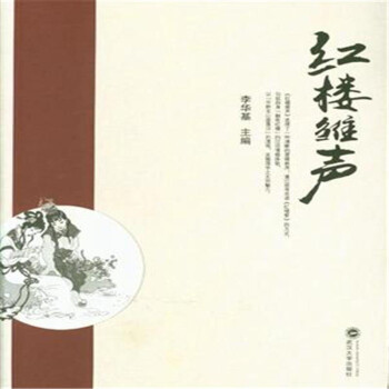 紅樓雛聲 紅樓雛聲