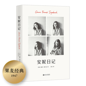 安妮日記 安妮日記