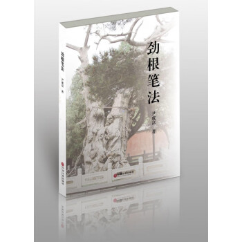 勁根筆法 勁根筆法