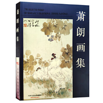 蕭朗畫集 蕭朗畫集