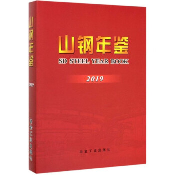 山鋼年鑒 山鋼年鑒