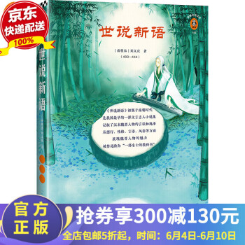 世說(shuō)新語(yǔ) 世說(shuō)新語(yǔ)