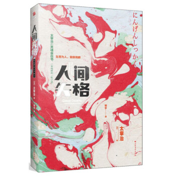 人間失格 人間失格