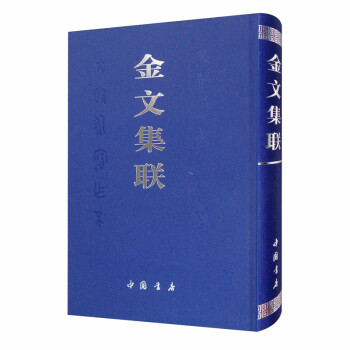 金文集聯 金文集聯
