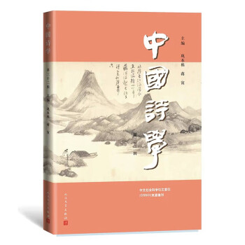 中國詩學 中國詩學
