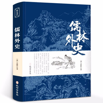 儒林外史 儒林外史