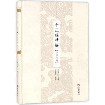 詩經(jīng)精解 詩經(jīng)精解