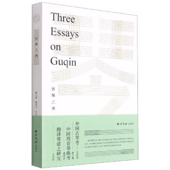 古琴三書