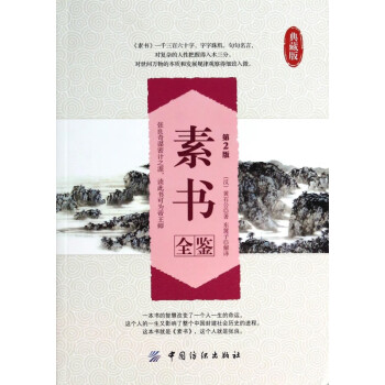素書全鑒 素書全鑒