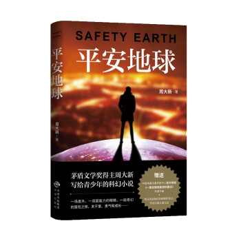 平安地球 平安地球