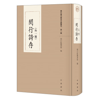 閔行詩存 閔行詩存