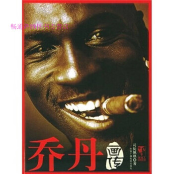 喬丹畫傳 喬丹畫傳