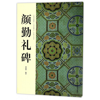 顏勤禮碑 顏勤禮碑
