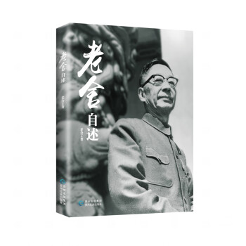 老舍自述 老舍自述