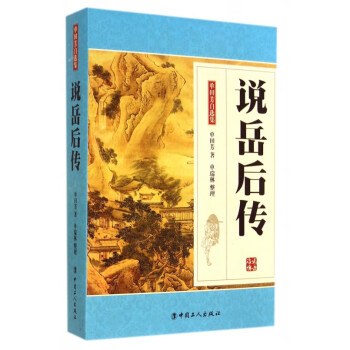 說岳后傳 說岳后傳