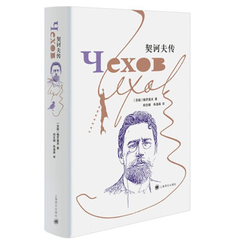 契訶夫傳 契訶夫傳